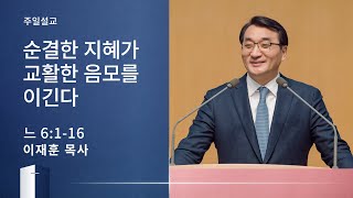 [이재훈 담임목사] 순결한 지혜가 교활한 음모를 이긴다 (느헤미야 6:1-16) 2020.10.18