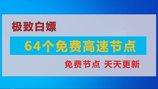 最新节点、免费节点、 4k节点 高速节点、SS节点 vmess节点，clash节点，v2ray节点  机场节点 今日分享64个节点,节点快的跑300000，固定的订阅链接导入，永久白嫖。