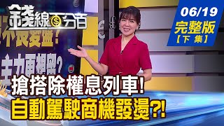 【錢線百分百】20230619完整版(下集)《6月除權息大攻略!除息?棄息?如何判斷? 賓士Level 4自動泊車上路 如何閃避行人?》│非凡財經新聞│