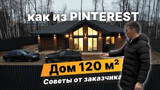 Не строй дом пока не посмотришь это. Советы и отзыв от заказчика в 2024 г. Построили дом 120 м2