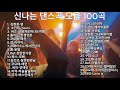 신나는 최고의 댄스곡모음! 광고없는 노래듣기! 타임머신타고 출발! #댄스곡   #playlist   #노래모음