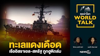 ทะเลแดงเดือด เรืออิสราเอล-สหรัฐ ถูกฮูติถล่ม [คุยผ่าโลก World talk]