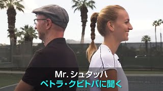 Mr.シュタッハ　ペトラ・クビトバに聞く