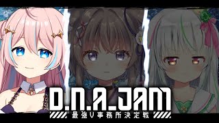 【＃DNAJAM】※3分遅延あり※ついにきたぞぉ！カスタム初日！ｗ/玉ノ井もなか・愛咲よつのは【星ノ音コロン / ハコネクト】