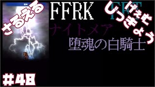 【FFRK】FFTナイトメア『堕魂の白騎士1』【難易度200】ミッションパーティマスクリ#48