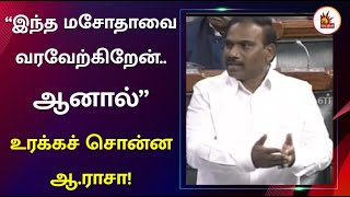 “தமிழ்நாடு மட்டுமல்ல.. இந்தியா முழுவதும் தகவல்களை சேகரியுங்கள்” - நாடாளுமன்றத்தில் A Raja பேச்சு!