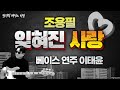 [이태윤] 잊혀진사랑 - 조용필 50주년 콘서트 버젼