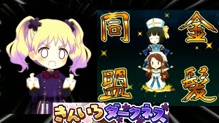 【きららファンタジア】ダークネスアリス　穂乃花 とっておき（高画質）