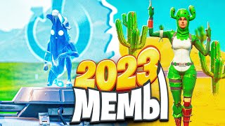 МЕМЫ ФОРТНАЙТ 2023