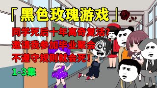 黑色玫瑰游戏：同学死后十年离奇复活，还邀请我参加死亡游戏，不遵守规则就会死？