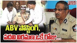 ABV పోస్టింగ్,పదవి విరమణ ఒకే రోజు... AB Venkateshwara Rao | Mahaa News