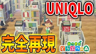 【あつ森】UNIQLO公式島のクオリティが凄すぎる！あまりにも細かすぎて感動したぞ！【あつまれどうぶつの森/ユニクロ/コラボ/Animal Crossing】