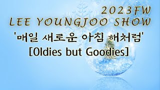 이영주콜렉션 2023년 가을.겨울 쇼 _ \