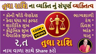 તુલા રાશિ ના વ્યક્તિ નું સંપૂર્ણ વ્યક્તિત્વ | DharmGyanam