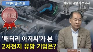 '배터리 아저씨'가 본 2차전지 유망 기업은?/ 투데이 인사이트/ 매일경제TV