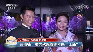 [2021传奇中国节中秋]记者探访秋晚录制现场 主持人的秋晚记忆|CCTV中文国际