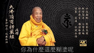 [大佛頂首楞嚴經] 151🙏責其矯亂 破申正義 責迷戒謬擊鐘驗常宣化上人法寶4K影音優化