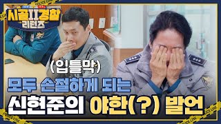 모두가 손절한 신현준 경장의 야한 물침대(?) 발언🙊 l #시골경찰리턴즈2 l #MBCevery1 l EP.07