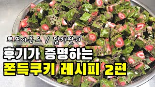 2편)실패없이 만들 수 있는 업장용 쫀득쿠키 레시피 ㅡ 뽀또아몬드, 말차딸기