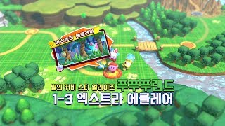 [커비] 푸푸푸랜드 1-3-1 엑스트라 에클레어