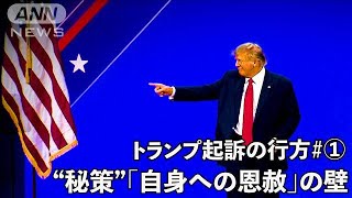 元司法副長官に聞く “秘策”自身への恩赦はあるのか【トランプ氏起訴の行方1】(2023年9月7日)