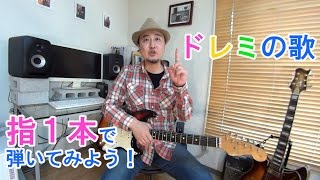 ギター超初心者講座！【ドレミの歌】を指１本で弾いてみよう[はじめての練習曲におすすめ/TAB付き]