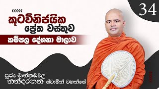 කම්පල 34 | කූටවිනිජයික ප්‍රේත වස්තුව | 2022 07 16 | Mankadawala Nandarathana Thero | Kampala