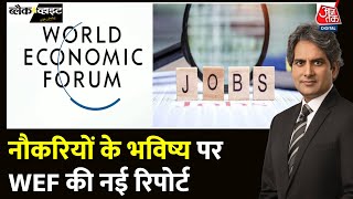 Black And White: नौकरियों पर AI का खतरा, 2030 तक 39% Job Skills Outdated होंगी? | Sudhir Chaudhary