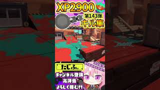 【XP2900】最強ノーチラス使いのキル集第143弾!!【スプラ3】【Vtuber】【スプラトゥーン3】【splatoon3】