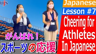 【にほんご】かんたん♪にほんごLesson #7　スポーツ選手を応援！【Japanese】Cheers for Athletes!