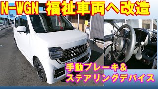 N-WGN手動ブレーキ改造　ホンダ福祉車両【福祉車両改造】