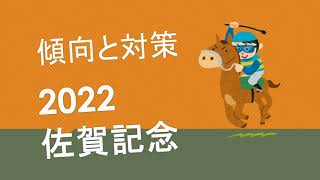 【佐賀記念】 佐賀競馬　2022年2月8日佐賀記念予想動画