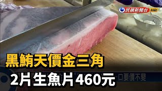 黑鮪天價金三角  2片生魚片460元－民視台語新聞