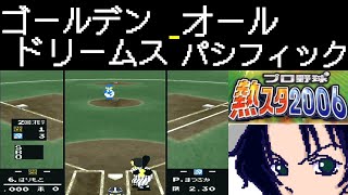 ファミスタ2006 | ゴールデンドリームス - オールパシフィック | #015 | 千葉マリンスタジアム