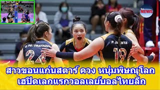 สาวขอนแก่นสตาร์ ควง หนุ่มพิษณุโลก เฮปิดเลกแรกวอลเลย์บอลไทยลีก