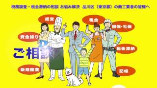税務調査・税金滞納 の相談　民商でお悩み解決 品川区（東京都） の商工業者の皆様へ