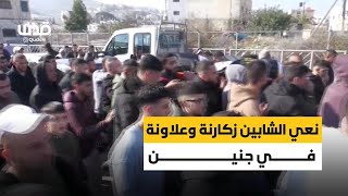 فلسطينيون ينعون صالح  محمد صالح زكارنة، وعبد الهادي علاونة، من بلدة قباطية جنوب جنين