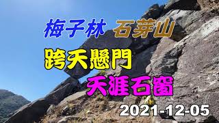 梅子林石芽山跨天懸門天涯石窗2021 12 05