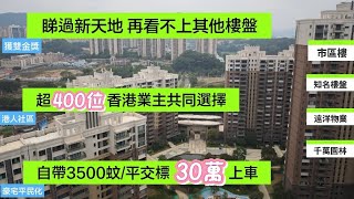 中山樓盤｜買樓送黃金｜送車位｜直劈6000蚊｜124-266平｜德國係交標｜千萬級園林｜港人社區｜市區現樓｜尚東新天地＃中山二手樓＃香港人在中山＃惠州樓盤＃珠海樓盤＃深圳樓盤