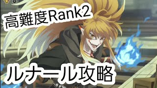 【攻略】Master of Elements Act.13 Rank2 ルナール編【テイルズオブアスタリア】