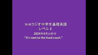 NHKラジオ中学生の基礎英語レベル2,   2024年4月10日分,  It's next to the food court.