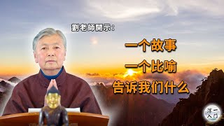 刘素云老师：一个故事，一个比喻，告诉了我们什么？