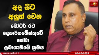 මෝටර් රථ දෙපාර්තමේන්තුවේ සේවා ලබාගැනීමේ ක්‍රමය අද සිට අලුත් වෙයි