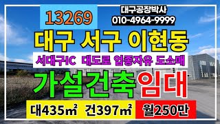 #대구창고임대 대구 서구 이현동 대도로 가설건축물 임대 대435㎡ 건397㎡ 월250만 서대구IC KTX 업종자유 #공장부동산 #대구창고 #대구창고임대 #서대구창고 #서대구창고임대