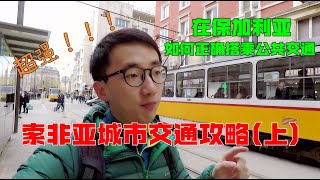 【索菲亚城市交通攻略】在保加利亚如何正确搭乘“公共交通”？ | 微博游记