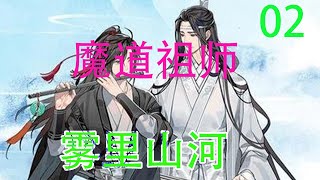 《魔道祖师》之雾里山河02集  魏婴表示：“二哥，你不要想着好累，越想会越累的。你要想着，还有几步就跑完了，心里就好过了。”#魔道祖师#蓝忘机#魏无羡