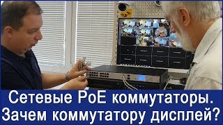 Сетевые PoE коммутаторы для видеонаблюдения. Зачем коммутатору дисплей?