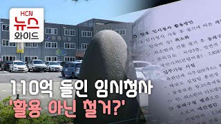 110억 들인 임시청사…'활용 아닌 철거?'/HCN부산방송