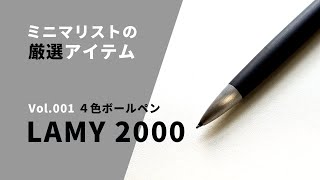 ミニマリストが10年使う最強で至高のオススメ４色ボールペン「LAMY2000」✕ 三菱ジェットストリーム（替芯）【ミニマリストのガジェット・レビュー】