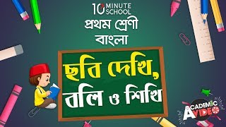 ৩৩. পাঠ ৩১ : ছবি দেখি, বলি ও শিখি -  [Class 1]